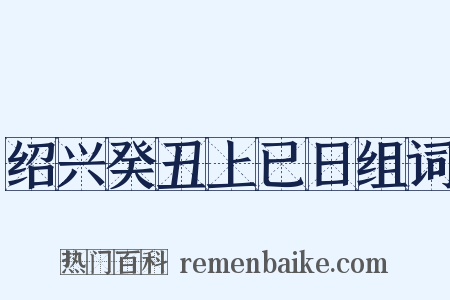 绍兴癸丑上已日组词是什么意思的图片